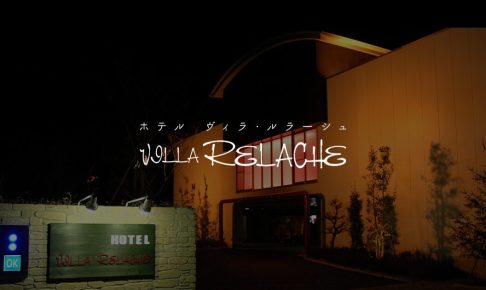 掛川ラブホテル ヴィラ･ルラーシュ