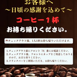 コーヒーお持ち帰り