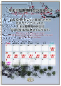 年末年始料金お知らせ202512【27から4まで】